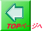 TOPページへ 